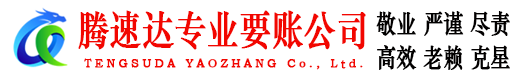 莆田收债公司